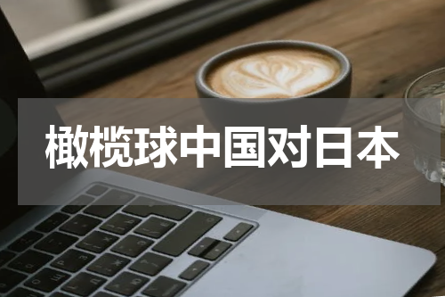 橄榄球中国对日本