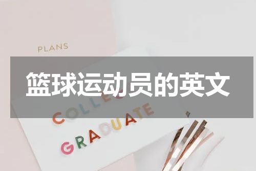 篮球运动员的英文