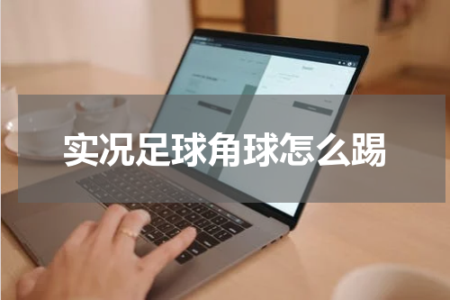 实况足球角球怎么踢