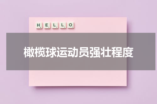 橄榄球运动员强壮程度