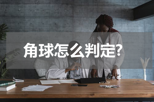 角球怎么判定?