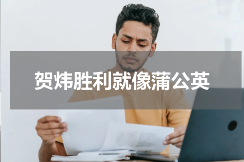 贺炜胜利就像蒲公英