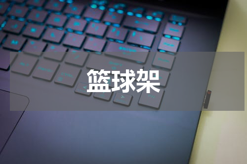 篮球架