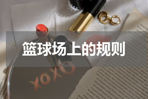 篮球场上的规则