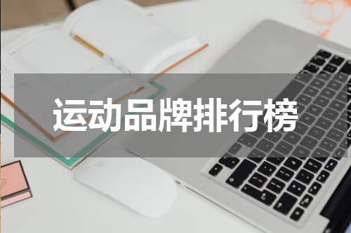 运动品牌排行榜