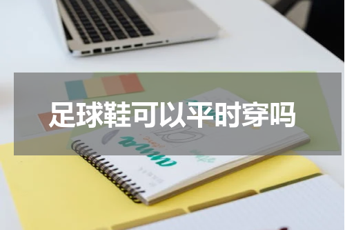 足球鞋可以平时穿吗