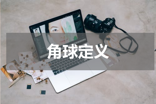 角球定义