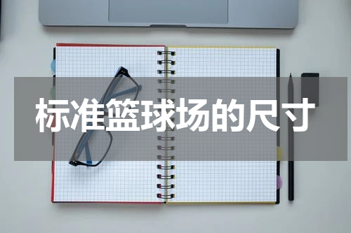 标准篮球场的尺寸