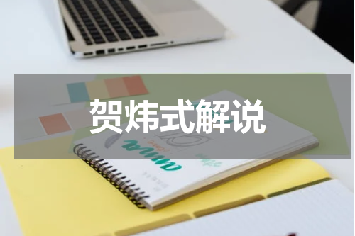 贺炜式解说