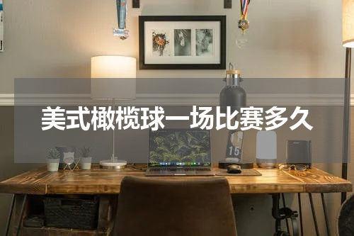 美式橄榄球一场比赛多久