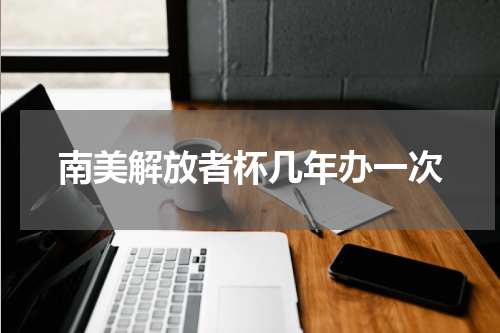 南美解放者杯几年办一次