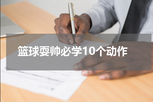 篮球耍帅必学10个动作