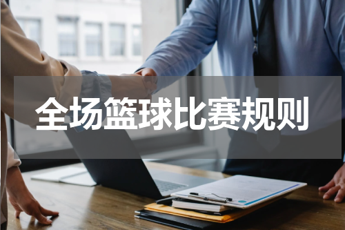 全场篮球比赛规则