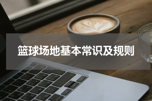 篮球场地基本常识及规则