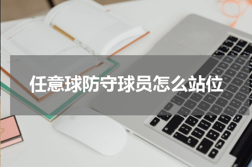 任意球防守球员怎么站位