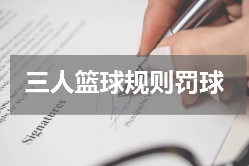 三人篮球规则罚球