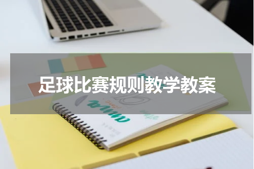 足球比赛规则教学教案