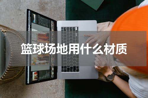 篮球场地用什么材质