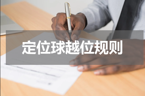 定位球越位规则