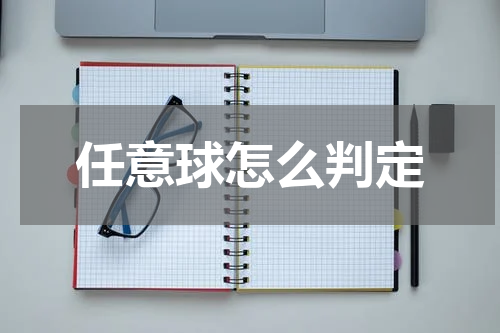 任意球怎么判定