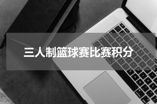 三人制篮球赛比赛积分