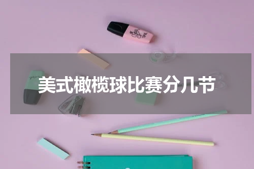 美式橄榄球比赛分几节