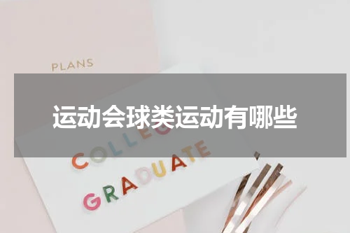 运动会球类运动有哪些