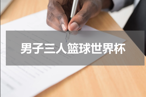 男子三人篮球世界杯