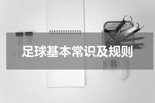 足球基本常识及规则