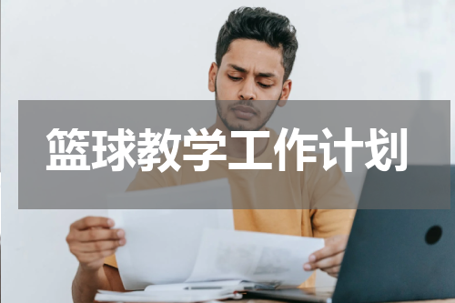 篮球教学工作计划