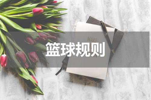 篮球规则