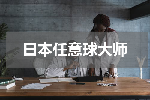 日本任意球大师