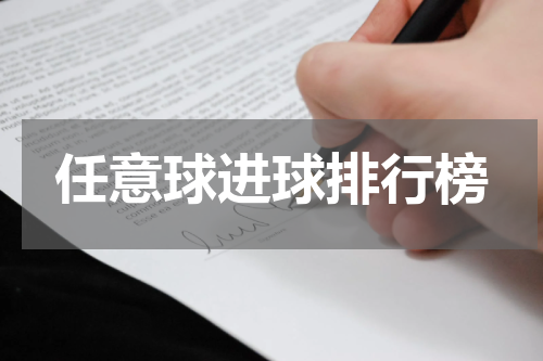 任意球进球排行榜