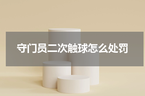 守门员二次触球怎么处罚