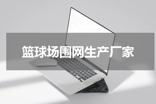 篮球场围网生产厂家