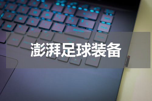 澎湃足球装备