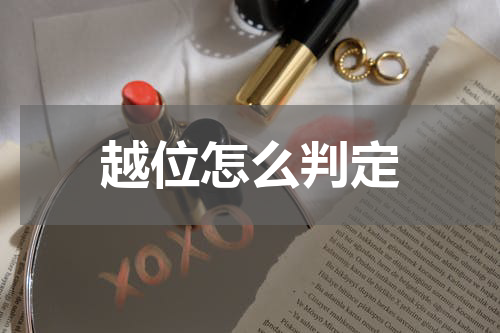 越位怎么判定