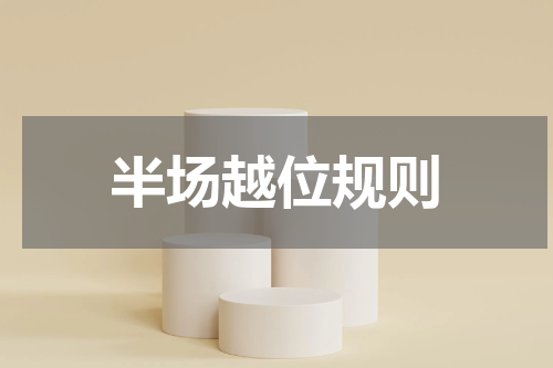 半场越位规则