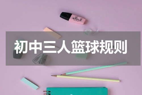 初中三人篮球规则