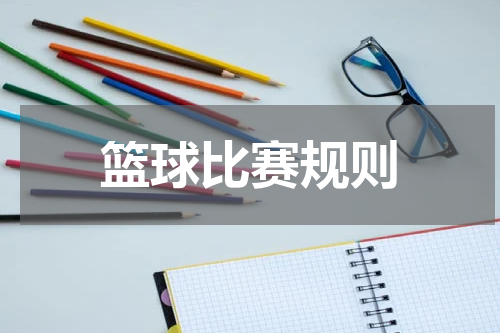 篮球比赛规则