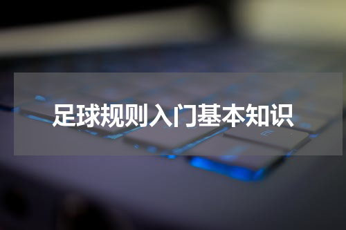 足球规则入门基本知识
