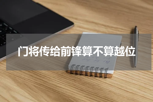 门将传给前锋算不算越位
