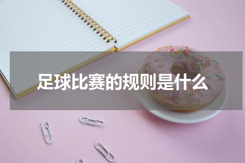 足球比赛的规则是什么