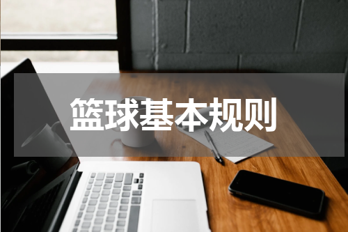 篮球基本规则