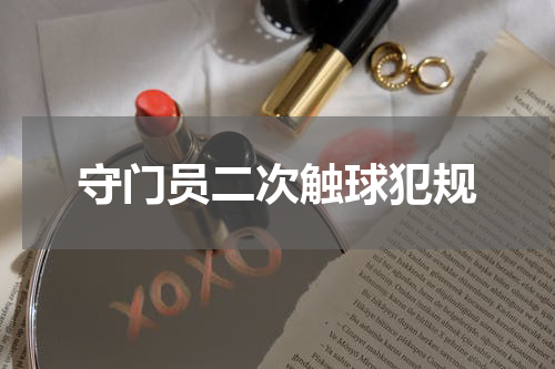 守门员二次触球犯规