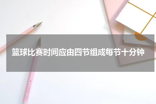 篮球比赛时间应由四节组成每节十分钟