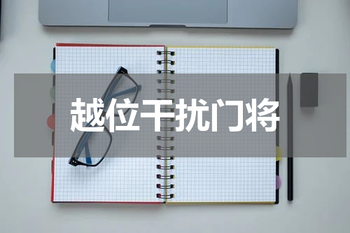 越位干扰门将