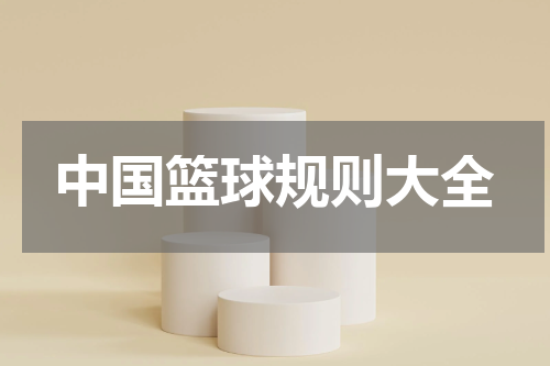 中国篮球规则大全