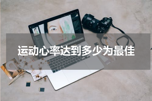 运动心率达到多少为最佳
