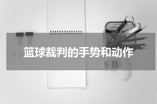 篮球裁判的手势和动作